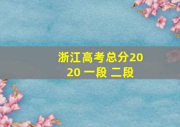 浙江高考总分2020 一段 二段